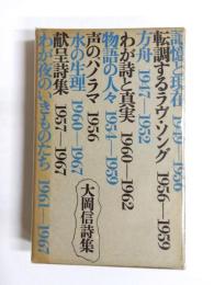 大岡信詩集　1947-1967
