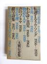 大岡信詩集　1947-1967
