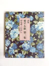 詩集　愛する歌　第三集