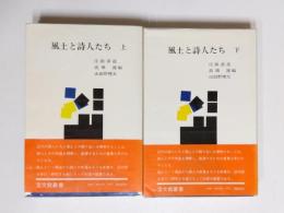 風土と詩人たち　上下揃