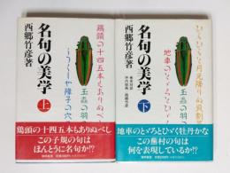名句の美学　上下揃
