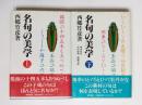 名句の美学　上下揃