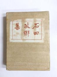 石田波郷集