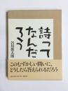 詩ってなんだろう