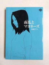 南瓜とマヨネーズ