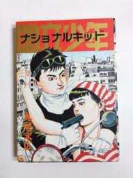 国立少年　ナショナル・キッド