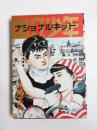 国立少年　ナショナル・キッド