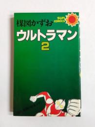 ウルトラマン　2