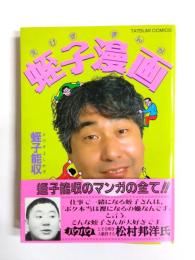蛭子漫画　TATSUMI　COMICS