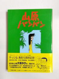 山原バンバン　メイドインおきなわコミック