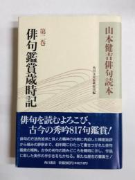 山本健吉俳句読本　第2巻 俳句鑑賞歳時記