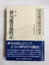 山本健吉俳句読本　第2巻 俳句鑑賞歳時記