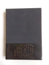 句集　花時雨　自選三四九句