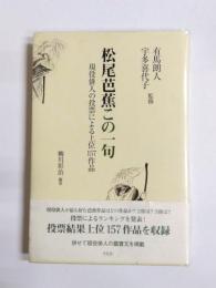松尾芭蕉この一句　現役俳人の投票による上位157作品