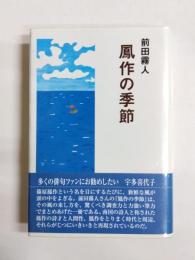 鳳作の季節