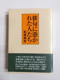 俳句に憑かれた人たち