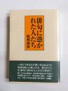 俳句に憑かれた人たち