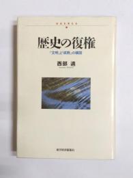 歴史の復権　「文明」と「成熟」の構図