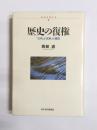 歴史の復権　「文明」と「成熟」の構図