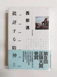 批評する精神 4