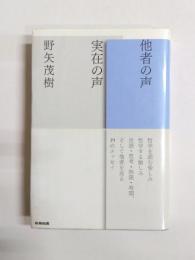 他者の声実在の声