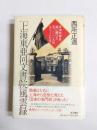 「上海東亜同文書院」風雲録　日中共存を追い続けた5000人のエリートたち