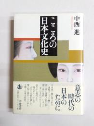 こころの日本文化史