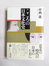 こころの日本文化史