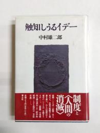 触知しうるイデー　エッセー集成4