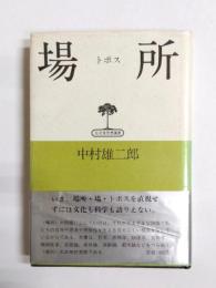 場所