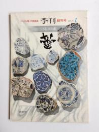 季刊蕾　創刊号　1975　No.1