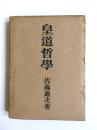 皇道哲學