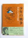 少年の戦争　津布久晃司詩集