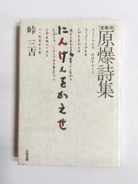 原爆詩集　にんげんをかえせ　愛蔵版