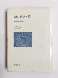 詩集 病者・花　細川宏遺稿詩集