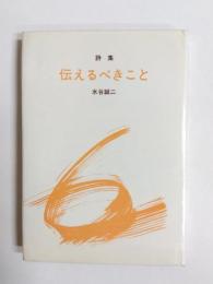 伝えるべきこと　水谷誠二詩集