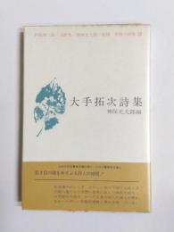 大手拓次詩集