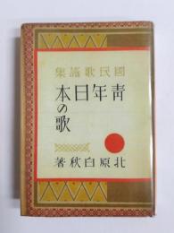 青年日本の歌　國民歌謡集