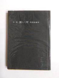 詩集　重い河