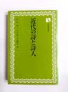 近代の詩と詩人