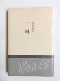 一瞬