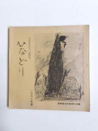 ひなどり　長野県幼児の口頭詩集　1968年版