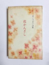 花かんざし　めいでまい詩集