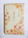 花かんざし　めいでまい詩集