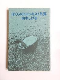ぼくらのトロツキスト気質