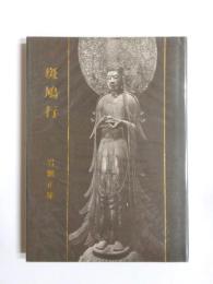 詩集　斑鳩行