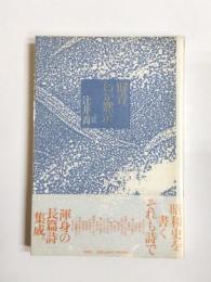 詩集　群青、わが黙示