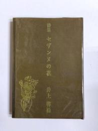 詩集　セザンヌの花