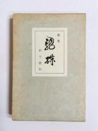 歌集　龍珠