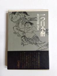 句集　一つ目小僧